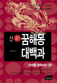 신 꿈해몽대백과